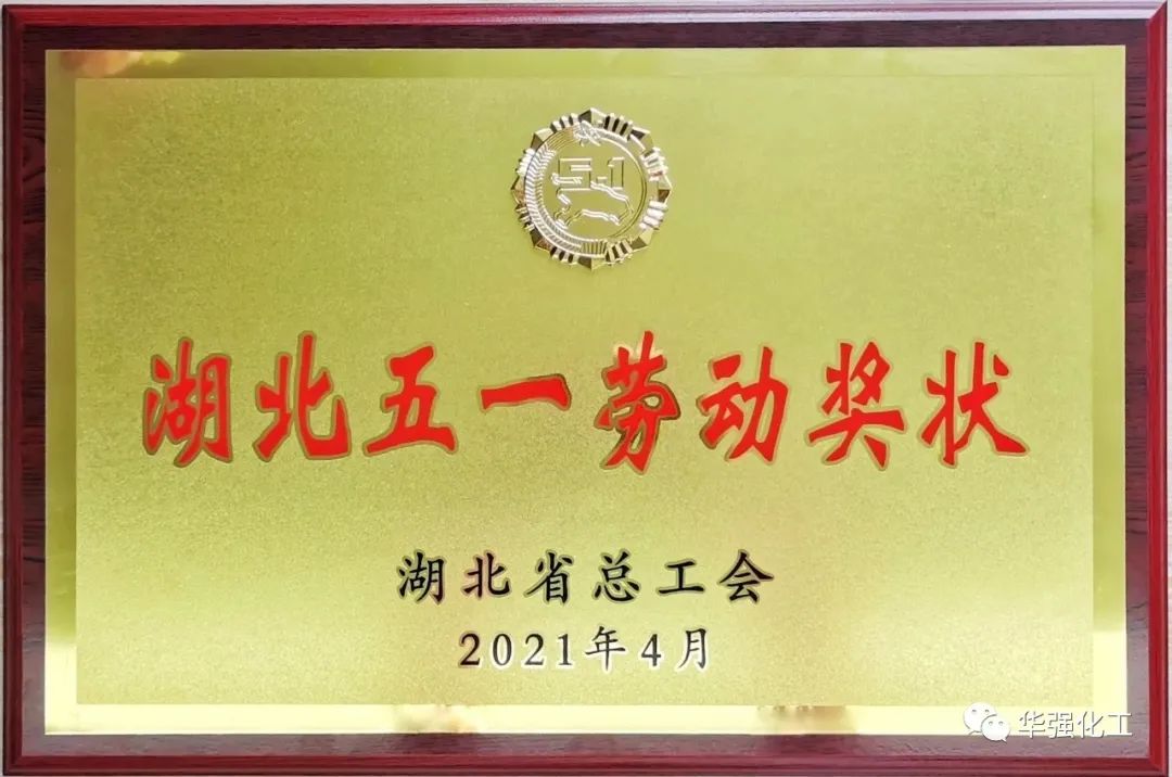 Huaqiang Chemical won the honor of "Hubei May 1st Labor Award"