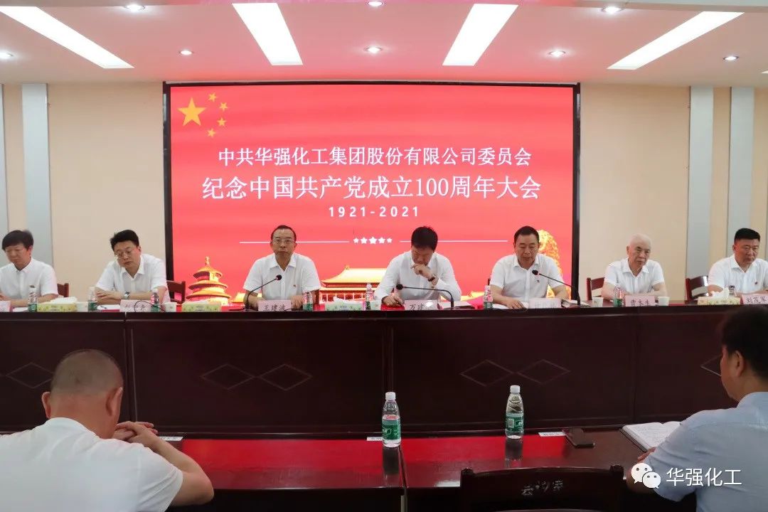 The company held a meeting to commemorate the 100th anniversary of the founding of the Communist Party of China